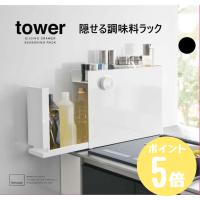 タワーtower 山崎実業 隠せる調味料ラック ホワイト6003 ブラック6004 キッチン コンロ 引出し ボトル 油 マグネット 見えない シンプル | リライフプラザ 生活雑貨館