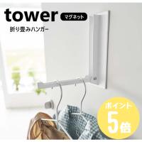 タワーtower マグネット折り畳みハンガー ホワイト5987 ブラック5988 山崎実業 収納 玄関 フック 磁石 傘立て バッグハンガー コートハンガー CP | リライフプラザ 生活雑貨館