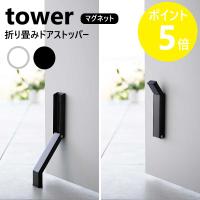 山崎実業 tower マグネット折り畳みドアストッパー タワー 磁石 玄関 マグネット式 ドアストップ ドア止め 扉止め yamazaki ブラック ホワイト 3720 3721 | リライフプラザ 生活雑貨館