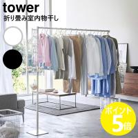 山崎実業 tower 折り畳み室内物干し タワー 室内干し ハンガー 部屋干し ラック 室内 物干し台 省スペース 洗濯 yamazaki ブラック ホワイト 6619 6620 | リライフプラザ 生活雑貨館