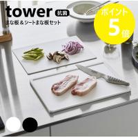 山崎実業 tower 抗菌まな板＆シートまな板セット タワー 食洗機対応 カッティングマット まな板シート 両面 yamazaki ブラック ホワイト 7020 7021 | リライフプラザ 生活雑貨館