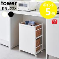 山崎実業 tower 目隠しワゴン タワー キッチンワゴン キャスター付き カウンター下 キッチン収納 キッチンラック yamazaki ブラック ホワイト 4810 4811 | リライフプラザ 生活雑貨館