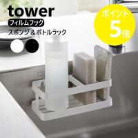 山崎実業 tower フィルムフックスポンジ＆ボトルラック タワー yamazaki 公式 浮かせる収納 食器洗剤 スプレーボトル 水切れ ブラック ホワイト 2167 2168 | リライフプラザ 生活雑貨館