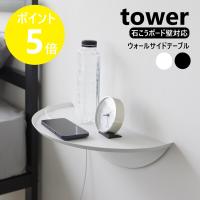 山崎実業 tower ウォールサイドテーブル タワー 石こうボード壁対応 壁に付けられる家具 飾り棚 yamazaki 公式 黒 白 ブラック ホワイト 1937 1938 | リライフプラザ 生活雑貨館