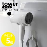 山崎実業 tower マグネットドライヤー＆コードホルダー タワー ドライヤーホルダー ドライヤーハンガー yamazaki ブラック ホワイト 1739 1740 | リライフプラザ 生活雑貨館