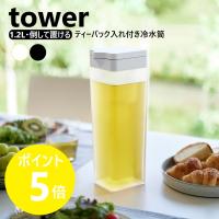 山崎実業 tower 倒して置ける冷水筒 タワー ティーバッグ入れ付き 横置き可 水出し 1.2L 容量1.2L 角型 yamazaki 公式 ブラック ホワイト 1749 1750 | リライフプラザ 生活雑貨館