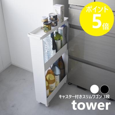 キッチンワゴン キャスター付き（山崎実業／キッチン収納） | 家具