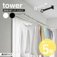 山崎実業 tower 鴨居室内物干しポールホルダー タワー 奥行ワイド 竿ホルダー 窓枠 奥行23cm 耐荷重7kg yamazaki 公式 ブラック ホワイト 1586 1587 | リライフプラザ 生活雑貨館