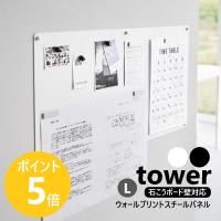 山崎実業 tower ウォールプリントスチールパネル タワー L 石こうボード壁対応 チラシ 貼り付け yamazaki 公式 ブラック ホワイト 10155 10156