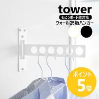 山崎実業 tower ウォール衣類ハンガー タワー 石こうボード壁対応 部屋干し ハンガー 物干し 壁掛け yamazaki 公式 ブラック ホワイト 10100 10101 | リライフプラザ 生活雑貨館