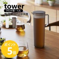 山崎実業 tower 熱湯が注げる冷水筒 タワー ラウンド 1.2L 耐熱 茶こし付 食洗機対応 1.2リットル yamazaki 公式 ブラック ホワイト 10686 10687 | リライフプラザ 生活雑貨館