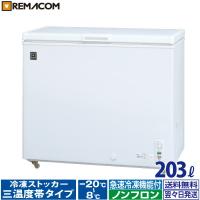 業務用冷蔵庫 冷凍庫 レマコム 三温度帯 冷凍ストッカー 203L RRS