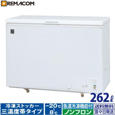 業務用冷凍ストッカー262ℓ お買い得　送料込み【早い者勝ち】　レマコム レマコム 三温度帯 冷蔵/チルド/冷凍ストッカー 262L RRS-262NF