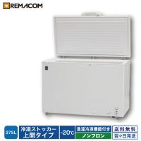 レマコム 冷凍ストッカー 冷凍庫 業務用 375L 急速冷凍機能付 RRS-375 | 業務用厨房機器メーカーのレマコム