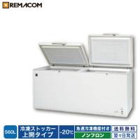 レマコム 冷凍ストッカー RRS-560 冷凍庫 業務用 560L 急速冷凍機能付
