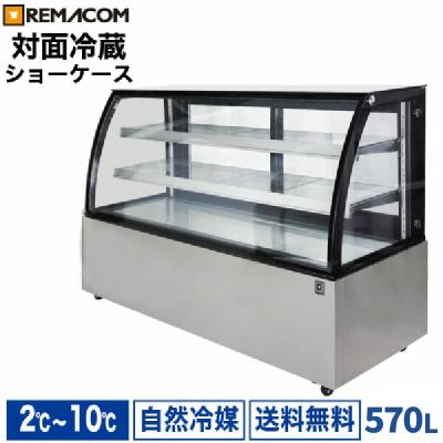 レマコム卓上対面冷蔵ショーケース 楽天市場】卓上 対面冷蔵ショーケース 120L RCS-T70S2RB レマコム 業務