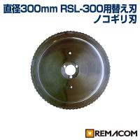 レマコム ミートスライサー RSL-300用替え刃(チルド専用刃) RSL-300-G | 業務用厨房機器メーカーのレマコム