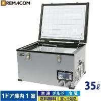 車載 冷凍 冷蔵庫 冷凍ストッカー 業務用 35L RPT-35FS レマコム 小型 AC DC 12V 24V アウトドア 保冷庫 | 業務用厨房機器メーカーのレマコム