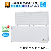 冷凍ストッカー RCY-577DW レマコム 上開き 三温度帯 業務用 冷凍庫