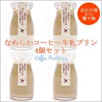 送料無料 なめらかコーヒー牛乳 プリン 4個セット 滋賀県の素材を使用 誕生日ケーキ 御祝い プレゼント 