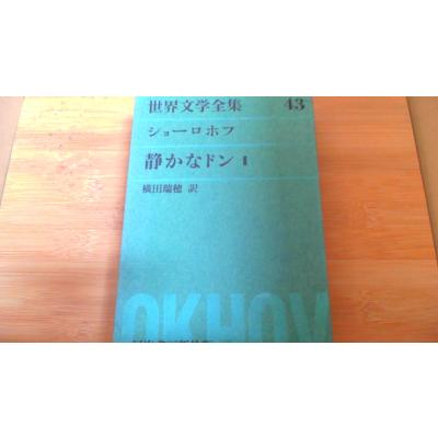 世界文学全集（世界文学全集）｜文学全集｜文芸 | 本、雑誌、コミック