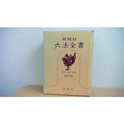 六法全書のおすすめ人気商品一覧 通販 - Yahoo!ショッピング