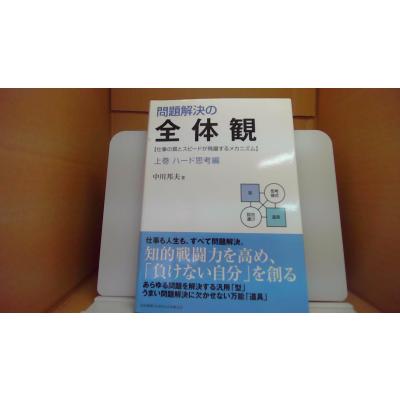問題解決の全体観（本、雑誌、コミック）のおすすめ人気商品一覧 通販