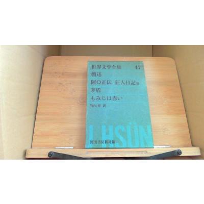 世界文学全集（世界文学全集）｜文学全集｜文芸 | 本、雑誌、コミック