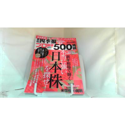 会社四季報プロ500のおすすめ人気商品一覧 通販 - Yahoo!ショッピング