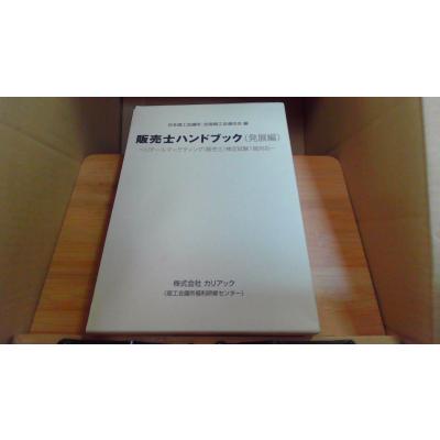 販売士 ハンドブック（就職、資格関連の本） | 本、雑誌、コミック の