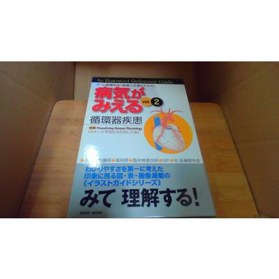 病気がみえる 循環器（本、雑誌、コミック）の商品一覧 通販 - Yahoo