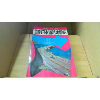 全日本道路地図（地図、ガイドの本） | 本、雑誌、コミック のおすすめ