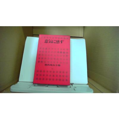 三人で三升　源氏鶏太　東方社　短編集　昭和37年　1962年発行 英語屋さん／源氏鶏太 | 集英社 ― SHUEISHA ―