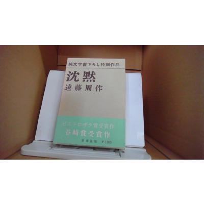 沈黙 サイレンスのおすすめ人気商品一覧 通販 - Yahoo!ショッピング