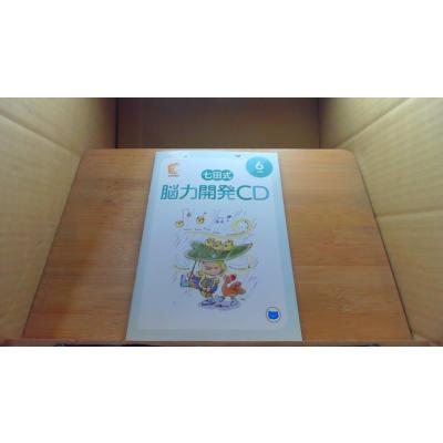 【七田式】脳力開発CD高学年1年分セット 七田式 脳力開発CD STEP 1 全12枚セット - メルカリ