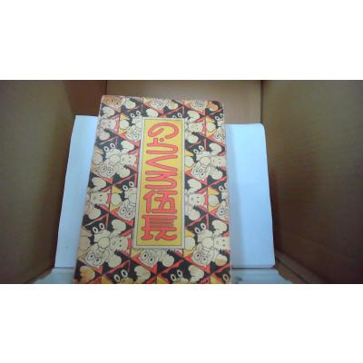 のらくろシリーズ7冊セット のらくろカラー文庫 全15巻+別巻2巻セット | 田河 水泡 |本