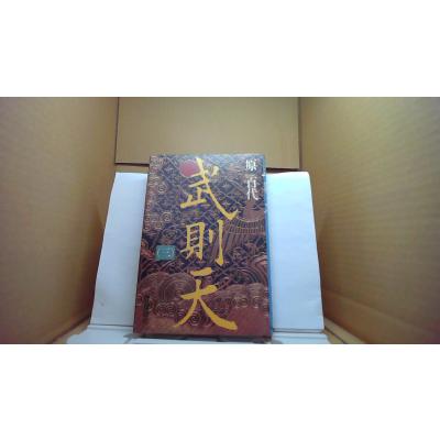 武則天 本の商品一覧 通販 - Yahoo!ショッピング