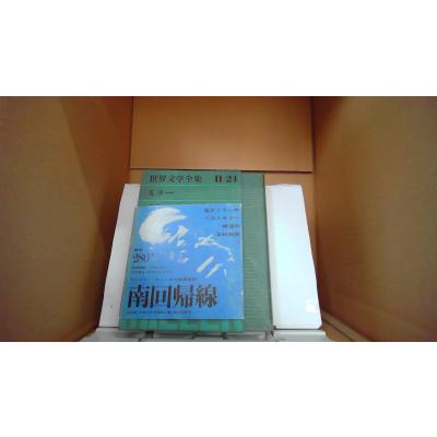 世界文学全集（世界文学全集）｜文学全集｜文芸 | 本、雑誌、コミック
