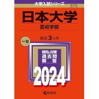 日本大学（芸術学部） (2024年版大学入試シリーズ) | R.E.M.