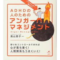 イライラしない、怒らない ADHDの人のためのアンガーマネジメント (健康ライブラリー) | R.E.M.