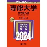専修大学（全学部入試） (2024年版大学入試シリーズ) | R.E.M.