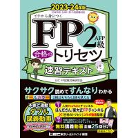 動画付 FP2級・ＡＦＰ 合格のトリセツ 速習テキスト 2023-24年版 オールカラー/各章無料講義動画/完全リンク | R.E.M.