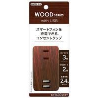 トップランド(TOPLAND) 3個口 コンセントタップ &amp; USB充電 2ポート 急速充電2.4A 合計1400Wまで ダークウッド M422 | R.E.M.