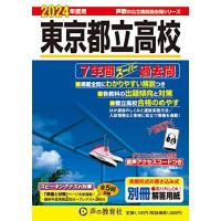 東京都立高校 2024年度用 7年間スーパー過去問 （声教の公立高校過去問シリーズ 201 ） | R.E.M.