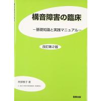 構音障害の臨床―基礎知識と実践マニュアル | R.E.M.