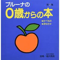 ブルーナの0歳からの本 第2集 たべもの・おもちゃ (ブルーナブック) | R.E.M.