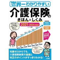 世界一わかりやすい介護保険のきほんとしくみ2021-2024年版 | R.E.M.