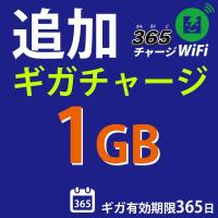 365チャージWiFi追加チャージ1GB | WiFiレンタル便