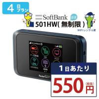 ポケットwifi wifi レンタル レンタルwifi wi-fiレンタル ポケットwi-fi 短期 4日 softbank ソフトバンク 大容量 モバイルwi-fi ワイファイ ルーター 501hw | WiFiレンタル便