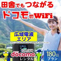 ポケットwifi wifi レンタル レンタルwifi wi-fiレンタル ポケットwi-fi 6ヶ月 180日 docomo ドコモ 無制限 モバイルwi-fi ワイファイ ルーター fs030 国内 入院 | WiFiレンタル便